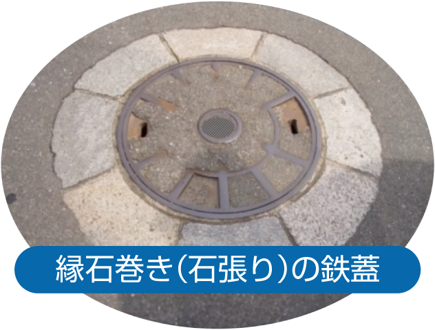縁石巻き（石張り）の鉄蓋