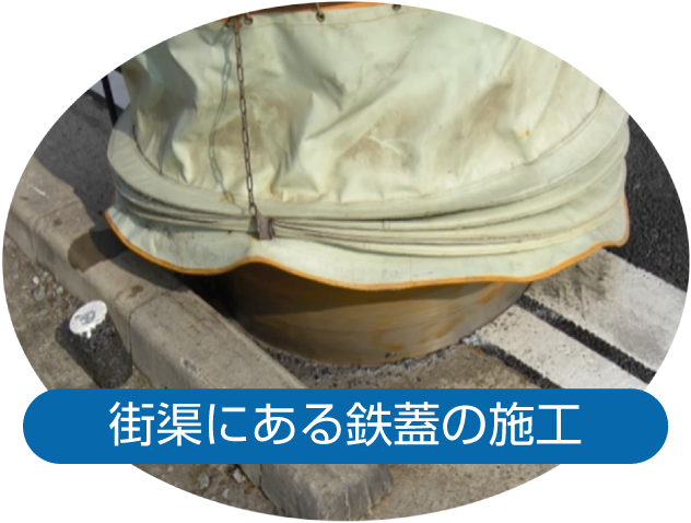 街渠にある鉄蓋の施工