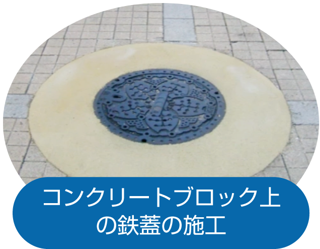 コンクリートブロック上の鉄蓋の施工