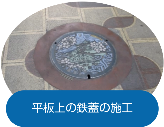 平板上の鉄蓋の施工