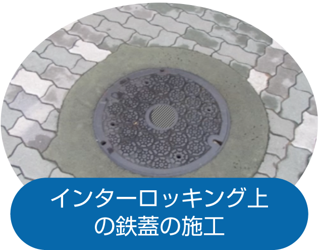 インターロッキング上の鉄蓋の施工