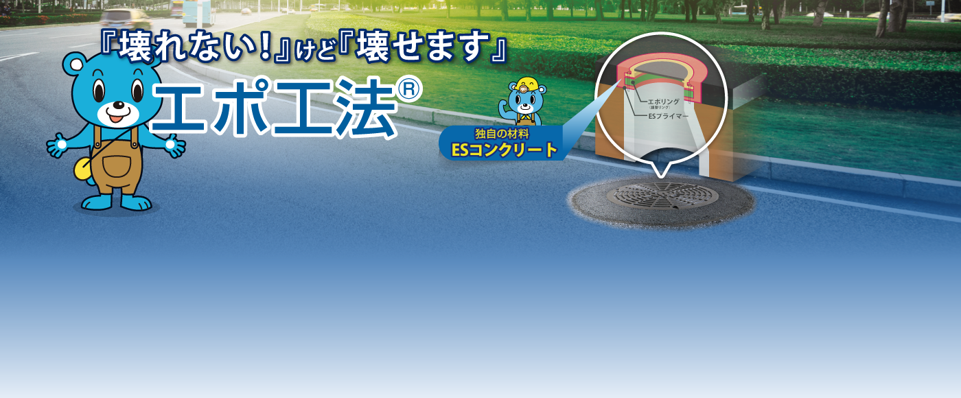 エポ工法